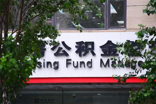 公积金是什么单位才有的-齐齐哈尔公积金代办平台