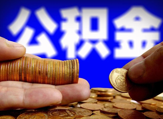 公积金为啥自己不能交了-齐齐哈尔公积金代办服务